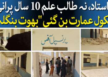 کوئٹہ کا اسکول بھوت بنگلہ