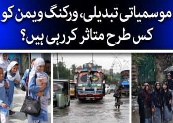 ورکنگ ویمن موسمیاتی تبدیلی میں کیا کریں؟