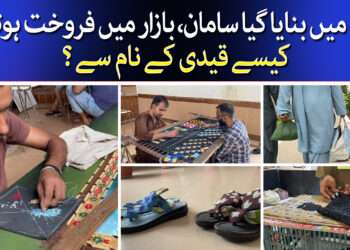 جیل میں بنایا گیا سامان