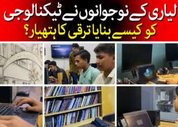 لیاری کے نوجوانوں کا عزم