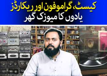 گراموفون کا گھر