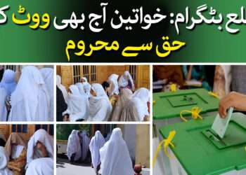 بٹگرام میں خواتین ووٹ کیوں نہیں ڈالتیں؟