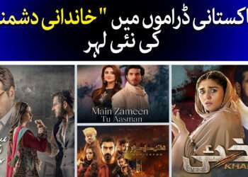 پاکستانی ڈرامے اور خاندانی دشمنیاں